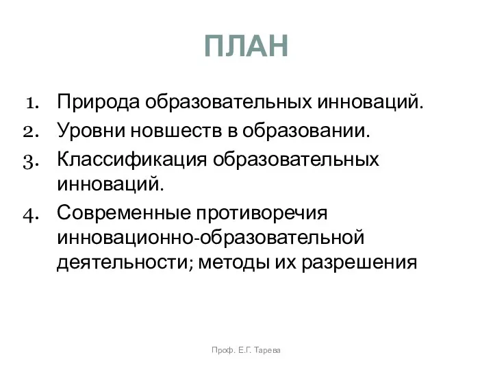 ПЛАН Природа образовательных инноваций. Уровни новшеств в образовании. Классификация образовательных инноваций. Современные