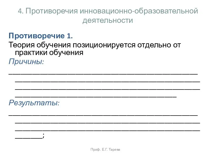 4. Противоречия инновационно-образовательной деятельности Противоречие 1. Теория обучения позиционируется отдельно от практики