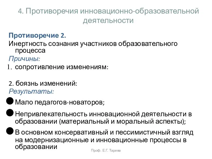 4. Противоречия инновационно-образовательной деятельности Противоречие 2. Инертность сознания участников образовательного процесса Причины: