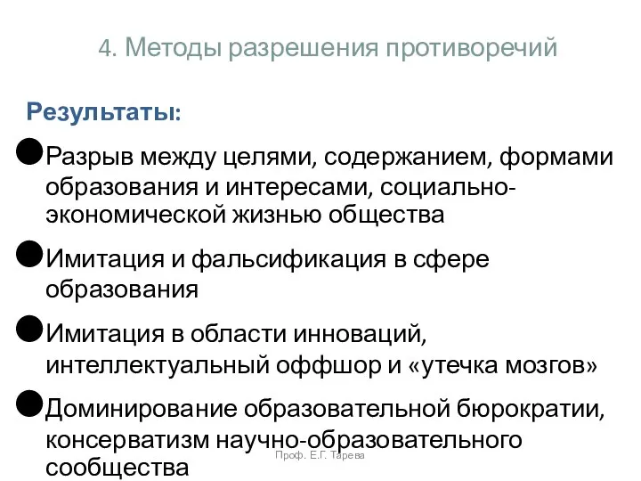 4. Методы разрешения противоречий Результаты: Разрыв между целями, содержанием, формами образования и