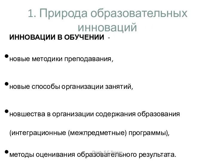 1. Природа образовательных инноваций ИННОВАЦИИ В ОБУЧЕНИИ - новые методики преподавания, новые