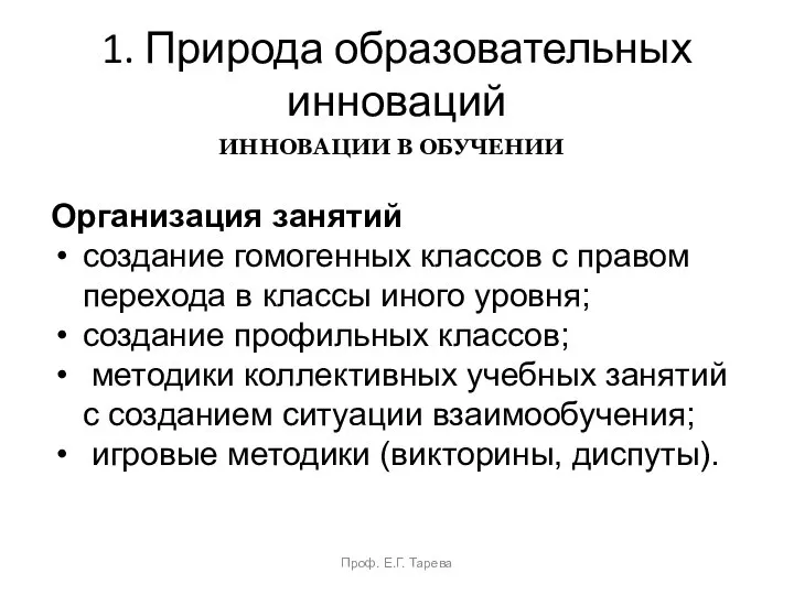 1. Природа образовательных инноваций Проф. Е.Г. Тарева ИННОВАЦИИ В ОБУЧЕНИИ Организация занятий