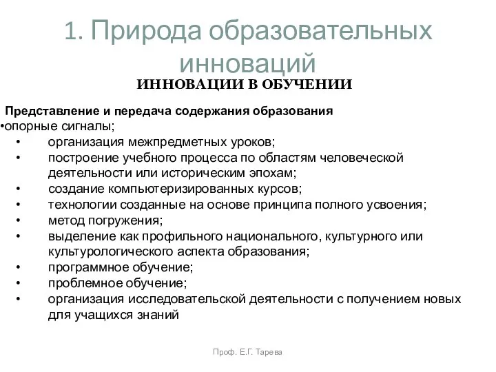 1. Природа образовательных инноваций Проф. Е.Г. Тарева ИННОВАЦИИ В ОБУЧЕНИИ Представление и