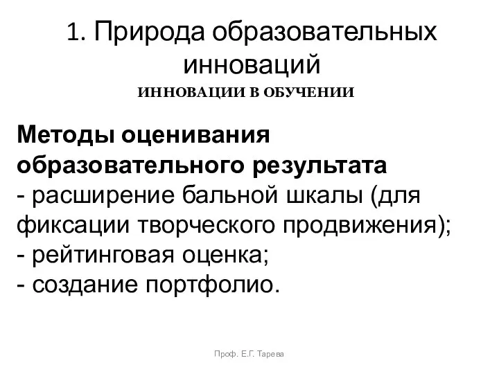 1. Природа образовательных инноваций Проф. Е.Г. Тарева ИННОВАЦИИ В ОБУЧЕНИИ Методы оценивания