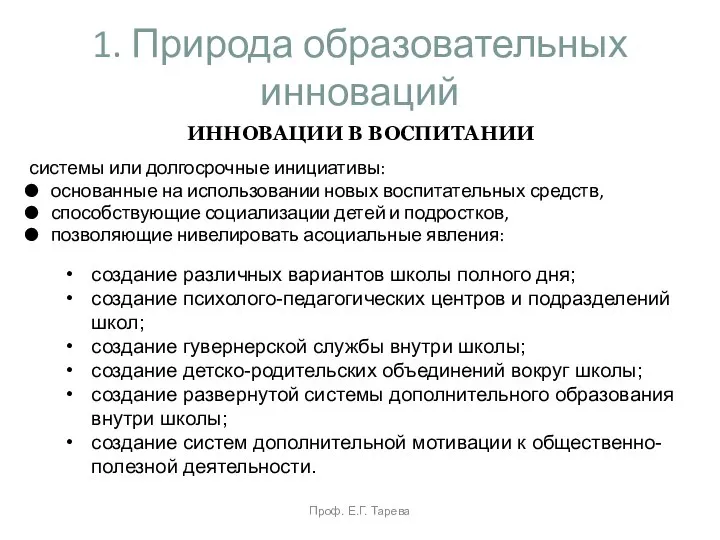 1. Природа образовательных инноваций системы или долгосрочные инициативы: основанные на использовании новых