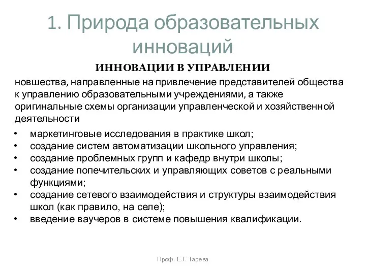 1. Природа образовательных инноваций новшества, направленные на привлечение представителей общества к управлению