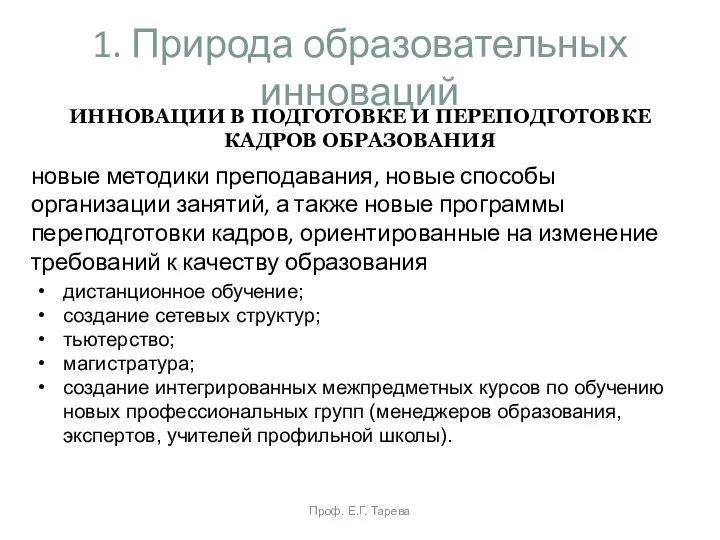 1. Природа образовательных инноваций новые методики преподавания, новые способы организации занятий, а