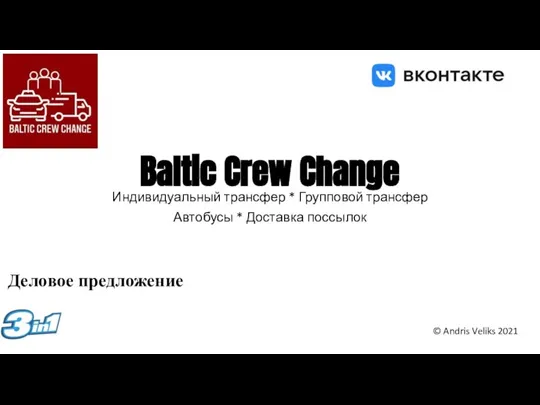 Baltic Crew Change Индивидуальный трансфер * Групповой трансфер Автобусы * Доставка поссылок