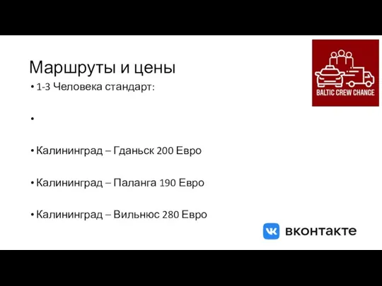 Маршруты и цены 1-3 Человека стандарт: Калининград – Гданьск 200 Евро Калининград