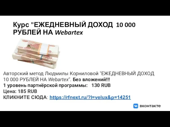 Курс "ЕЖЕДНЕВНЫЙ ДОХОД 10 000 РУБЛЕЙ НА Webartex Aвторский метод Людмилы Корниловой