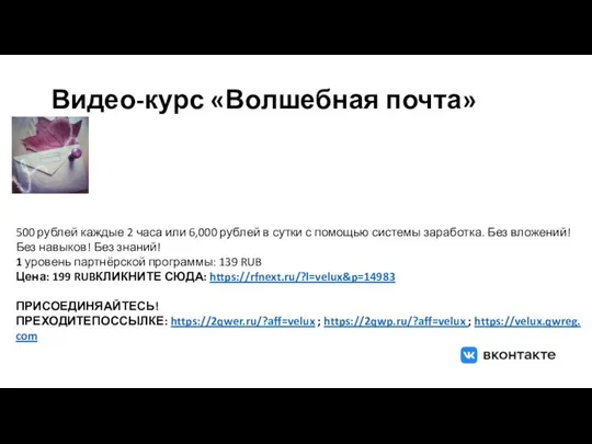 Видео-курс «Волшебная почта» 500 рублей каждые 2 часа или 6,000 рублей в