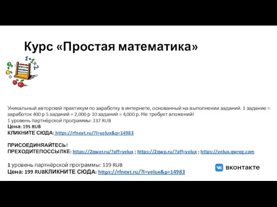 Курс «Простая математика» Уникальный авторский практикум по заработку в интернете, основанный на