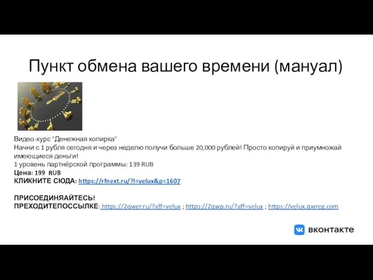 Пункт обмена вашего времени (мануал) Видео-курс "Денежная копирка" Начни с 1 рубля