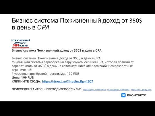 Бизнес система Пожизненный доход от 350$ в день в СРА Бизнес система