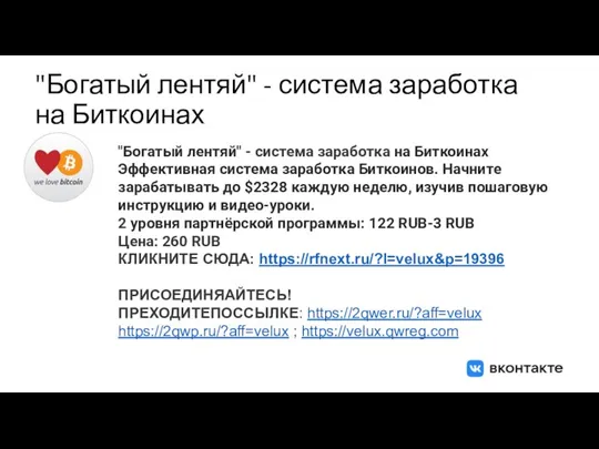 "Богатый лентяй" - система заработка на Биткоинах "Богатый лентяй" - система заработка