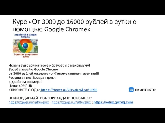 Курс «От 3000 до 16000 рублей в сутки с помощью Google Chrome»