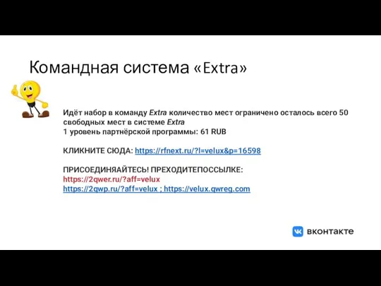 Командная система «Extra» Идёт набор в команду Extra количество мест ограничено осталось