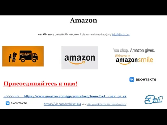 Amazon Ivan Obrazec / онлайн-бизнесмен / biznesmenim no Latvijas / info@3in1.com Присоединяйтесь