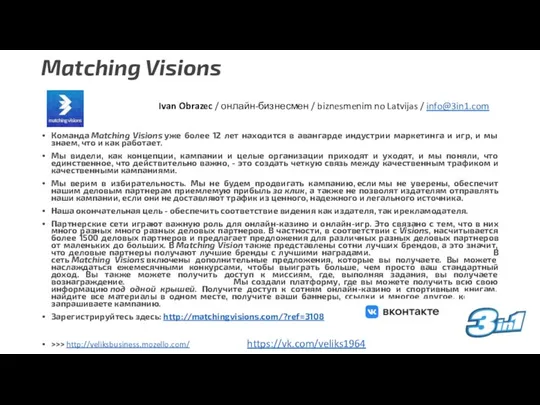 Matching Visions Команда Matching Visions уже более 12 лет находится в авангарде