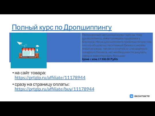 Полный курс по Дропшиппингу на cайт товара: https://prtglp.ru/affiliate/11178944 сразу на страницу оплаты: https://prtglp.ru/affiliate/buy/11178944