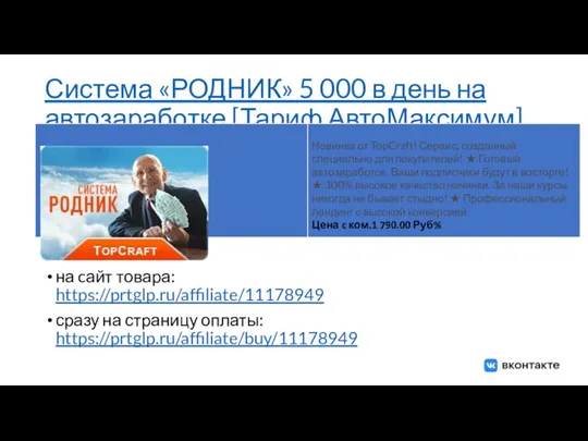 Система «РОДНИК» 5 000 в день на автозаработке [Тариф АвтоМаксимум] на cайт