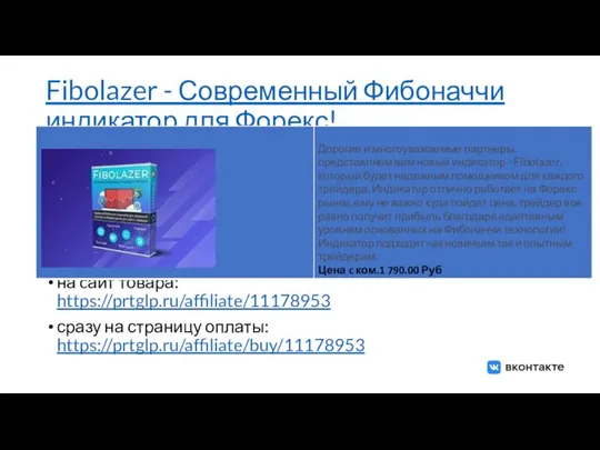 Fibolazer - Современный Фибоначчи индикатор для Форекс! на cайт товара: https://prtglp.ru/affiliate/11178953 сразу на страницу оплаты: https://prtglp.ru/affiliate/buy/11178953