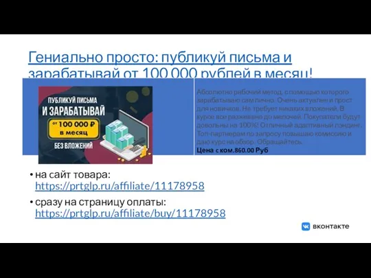 Гениально просто: публикуй письма и зарабатывай от 100 000 рублей в месяц!