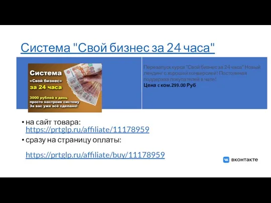 Система "Свой бизнес за 24 часа" на cайт товара: https://prtglp.ru/affiliate/11178959 сразу на страницу оплаты: https://prtglp.ru/affiliate/buy/11178959