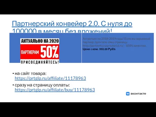 Партнерский конвейер 2.0. С нуля до 100000 в месяц без вложений! на