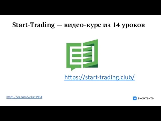 Start-Trading — видео-курс из 14 уроков https://start-trading.club/ https://vk.com/veliks1964