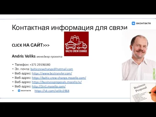 Контактная информация для связи CLICK НА САЙТ>>> Andris Veliks менеджер проекта Телефон: