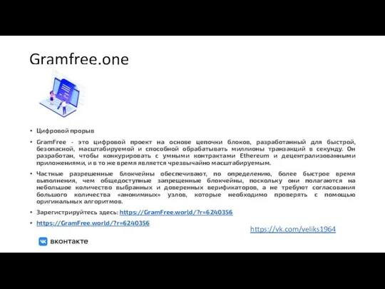 Gramfree.one Цифровой прорыв GramFree - это цифровой проект на основе цепочки блоков,