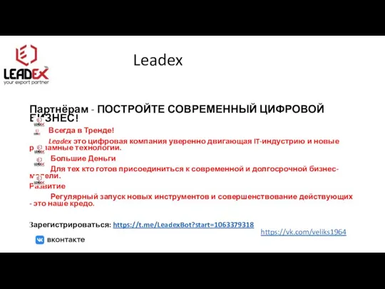 Leadex Партнёрам - ПОСТРОЙТЕ СОВРЕМЕННЫЙ ЦИФРОВОЙ БИЗНЕС! Всегда в Тренде! Leadex это