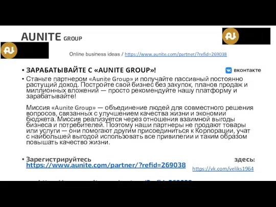 AUNITE GROUP ЗАРАБАТЫВАЙТЕ С «AUNITE GROUP»! Станьте партнером «Aunite Group» и получайте