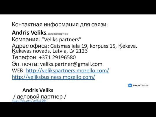 Контактная информация для связи: Andris Veliks, деловой партнер Компания: “Veliks partners” Адрес