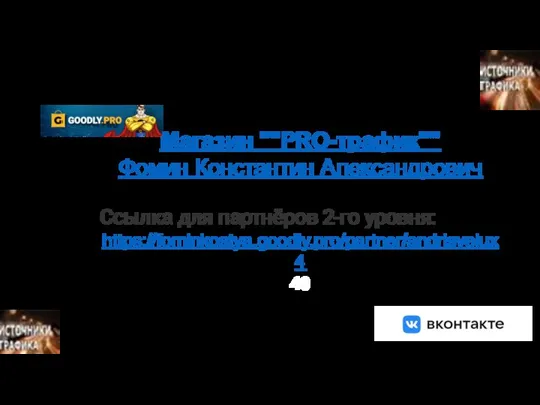 Магазин «PRO-трафик" Магазин ""PRO-трафик"" Фомин Константин Александрович Ссылка для партнёров 2-го уровня: https://fominkostya.goodly.pro/partner/andrisvelux4 40