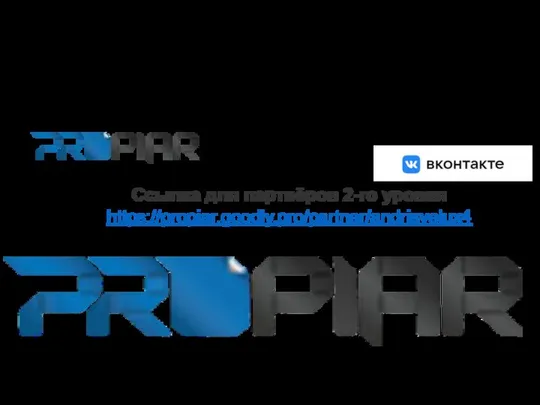 Магазин «PROPIAR" Ссылка для партнёров 2-го уровня https://propiar.goodly.pro/partner/andrisvelux4