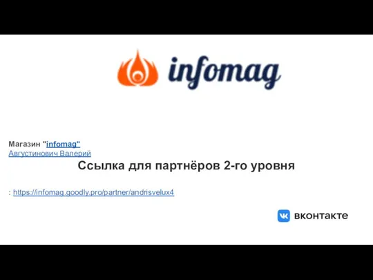 Магазин "infomag" Августинович Валерий Ссылка для партнёров 2-го уровня : https://infomag.goodly.pro/partner/andrisvelux4