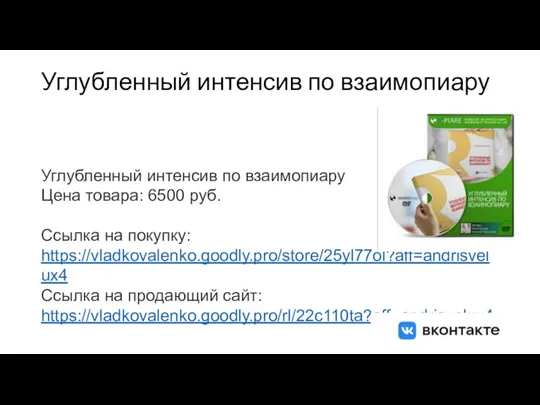 Углубленный интенсив по взаимопиару Углубленный интенсив по взаимопиару Цена товара: 6500 руб.