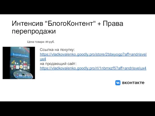 Интенсив "БлогоКонтент" + Права перепродажи Цена товара: 89 руб. Ссылка на покупку: