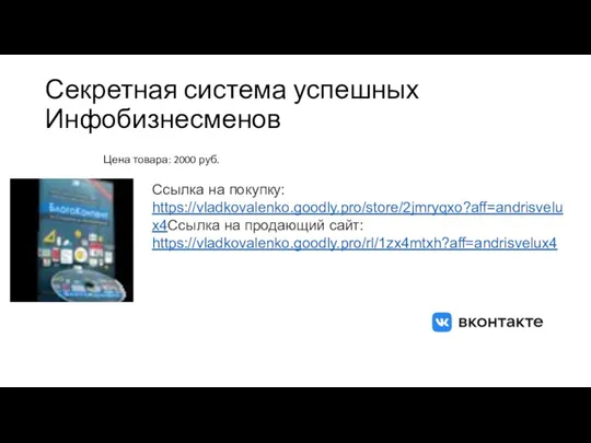 Секретная система успешных Инфобизнесменов Цена товара: 2000 руб. Ссылка на покупку: https://vladkovalenko.goodly.pro/store/2jmryqxo?aff=andrisvelux4Ссылка на продающий сайт: https://vladkovalenko.goodly.pro/rl/1zx4mtxh?aff=andrisvelux4