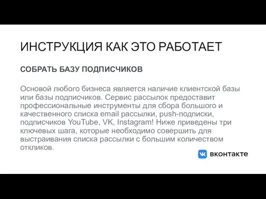 ИНСТРУКЦИЯ КАК ЭТО РАБОТАЕТ СОБРАТЬ БАЗУ ПОДПИСЧИКОВ Основой любого бизнеса является наличие