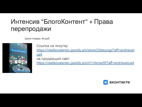 Интенсив "БлогоКонтент" + Права перепродажи Цена товара: 89 руб. Ссылка на покупку: