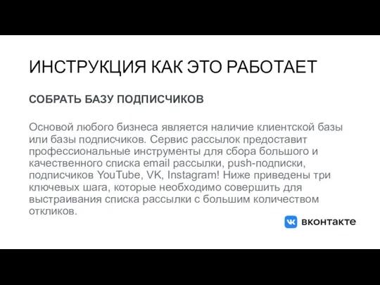 ИНСТРУКЦИЯ КАК ЭТО РАБОТАЕТ СОБРАТЬ БАЗУ ПОДПИСЧИКОВ Основой любого бизнеса является наличие