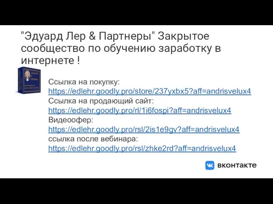 "Эдуард Лер & Партнеры" Закрытое сообщество по обучению заработку в интернете !