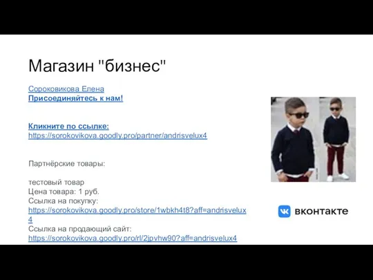 Магазин "бизнес" Сороковикова Елена Присоединяйтесь к нам! Кликните по ссылке: https://sorokovikova.goodly.pro/partner/andrisvelux4 Партнёрские