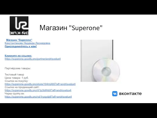 Магазин "Superone" Магазин "Superone" Константинова Надежда Леонидовна Присоединяйтесь к нам! Кликните по