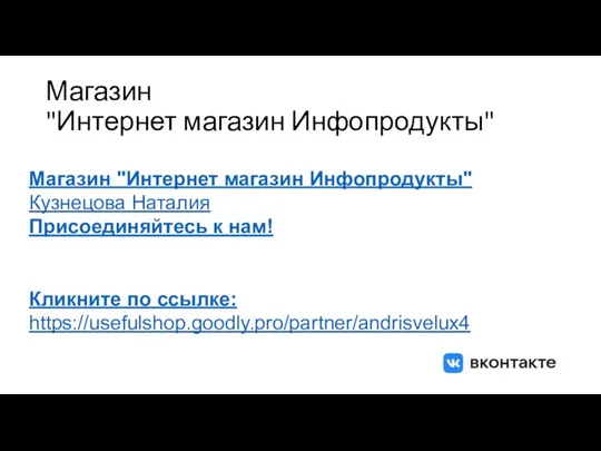 Магазин "Интернет магазин Инфопродукты" Магазин "Интернет магазин Инфопродукты" Кузнецова Наталия Присоединяйтесь к