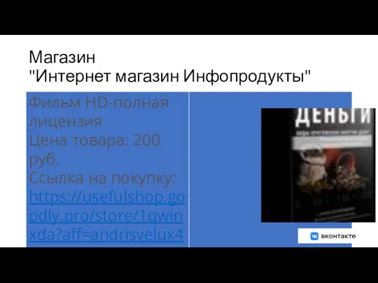 Магазин "Интернет магазин Инфопродукты"