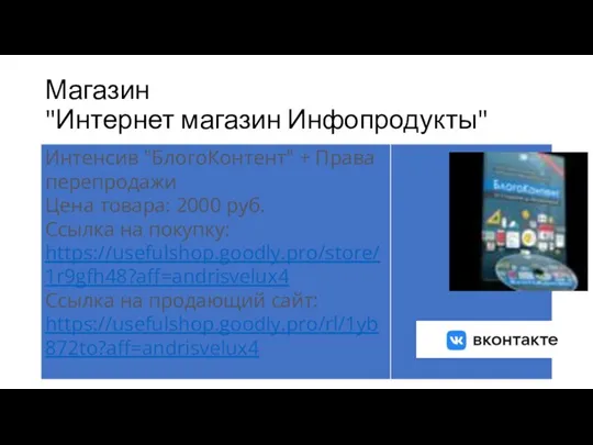 Магазин "Интернет магазин Инфопродукты"